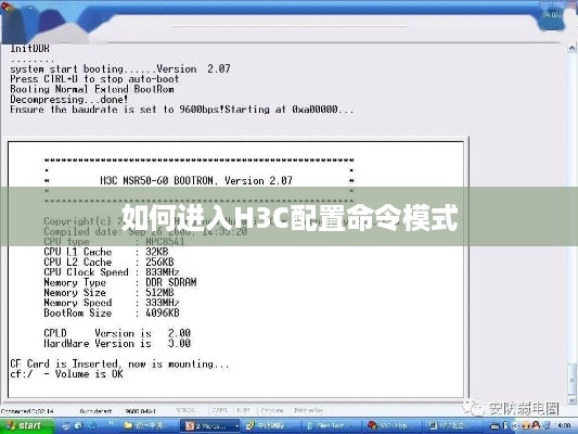 如何进入H3C配置命令模式