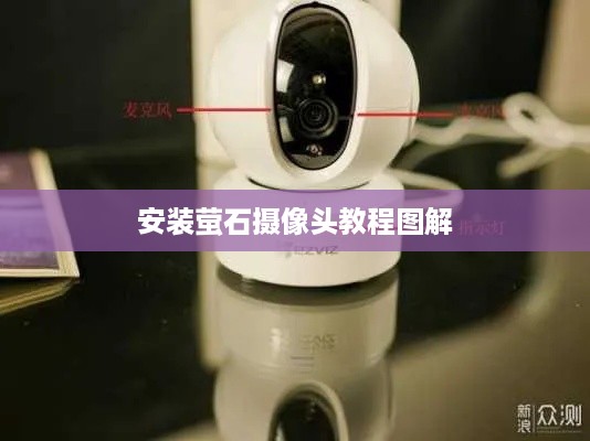安装萤石摄像头教程图解