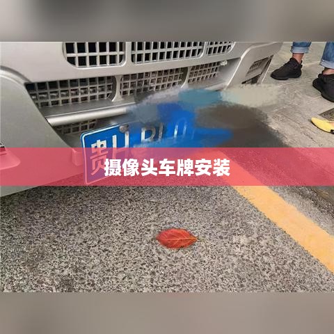 联想摄像头车牌安装教程详解
