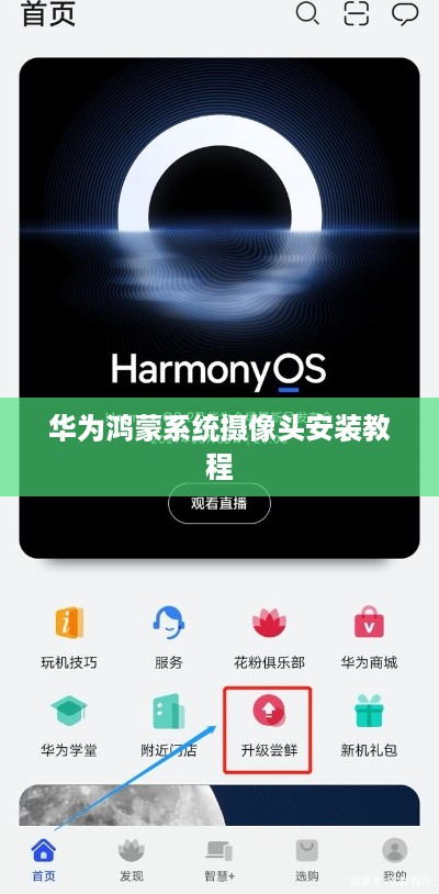 华为鸿蒙系统摄像头安装教程