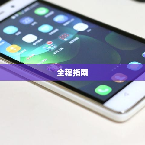 华为摄像头安装全程指南