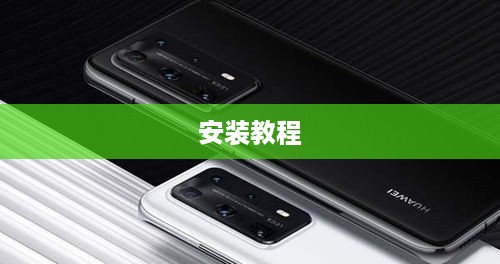 华为摄像头包安装教程详解
