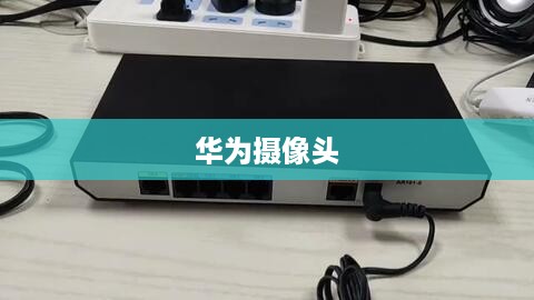华为摄像头安装教程图分享