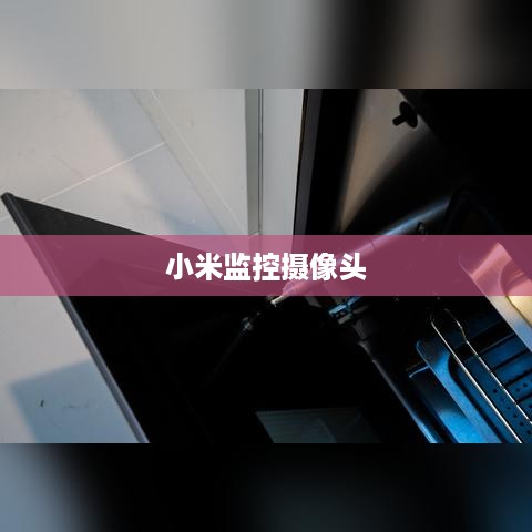 小米监控摄像头SD卡安装使用教程