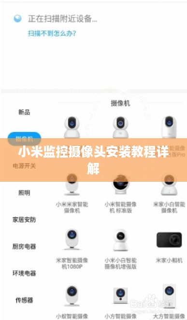 小米监控摄像头安装教程详解