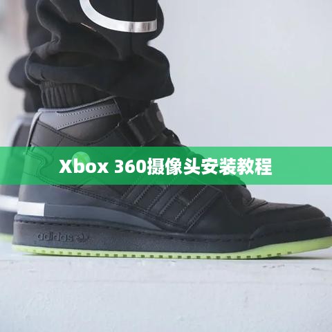 Xbox 360摄像头安装教程