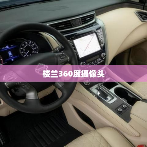 楼兰360度摄像头安装教程