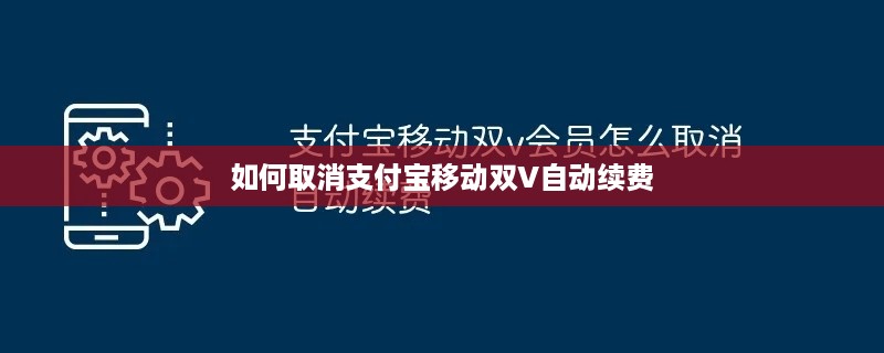 如何取消支付宝移动双V自动续费
