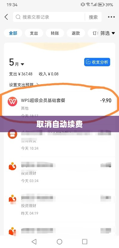 如何取消支付宝WPS会员自动续费