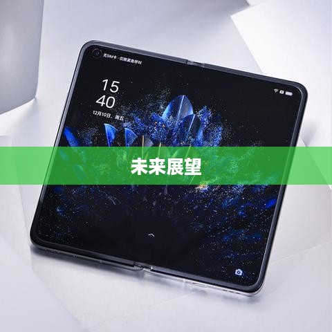 OPPO为什么取消折叠屏手机，深度探究与未来展望