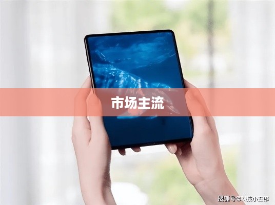 2024年小屏折叠手机哪个更胜一筹？深度解析当下市场主流折叠手机
