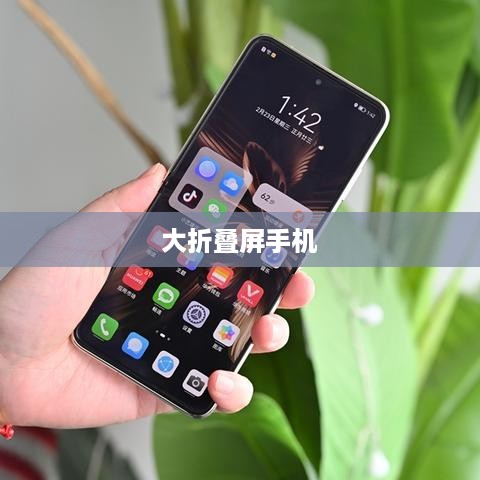 大折叠屏手机买哪个好—深度解析与推荐