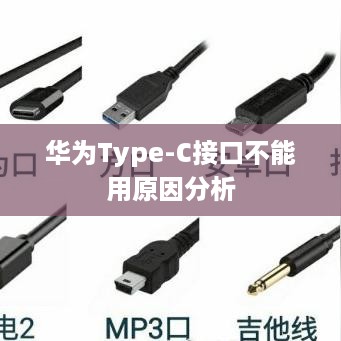 华为Type-C接口不能用原因分析