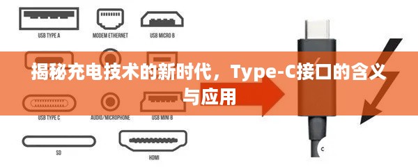 揭秘充电技术的新时代，Type-C接口的含义与应用  第1张
