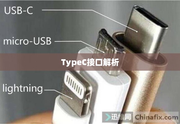 苹果耳机Type-C接口解析
