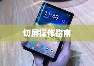 三星折叠手机切屏操作指南