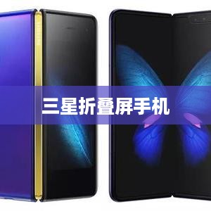三星折叠屏手机系列，探索三星的折叠屏手机世界