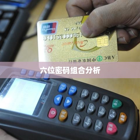 探索数字世界的奥秘，六位密码组合的可能性分析