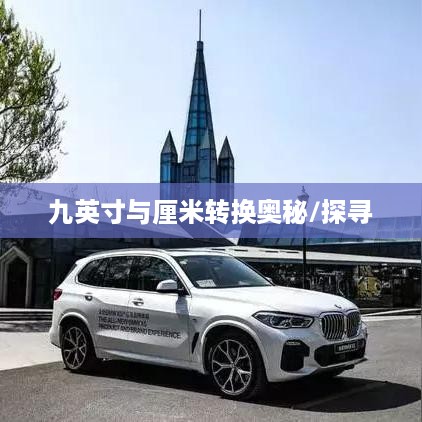 揭秘九英寸与厘米的转换奥秘，一场尺寸之旅的探寻