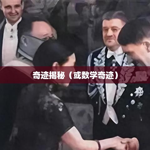 揭秘数字世界中的奇迹，2的30次方是多少？