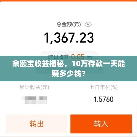 余额宝收益揭秘，10万存款一天能赚多少钱？  第1张