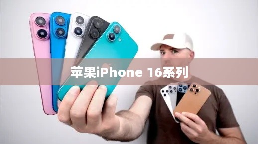 苹果iPhone 16系列全新开箱模型一览