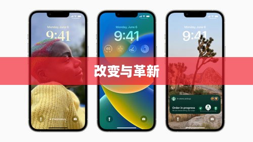苹果iOS 16系统升级带来的改变与革新