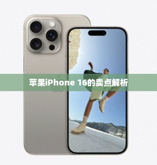 苹果iPhone 16的卖点解析