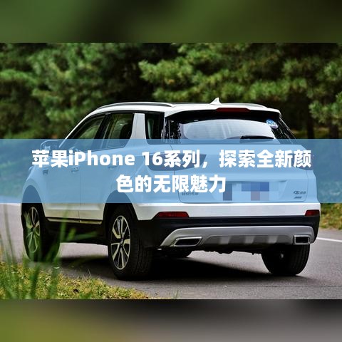 苹果iPhone 16系列，探索全新颜色的无限魅力