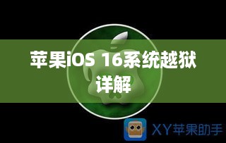 苹果iOS 16系统越狱详解