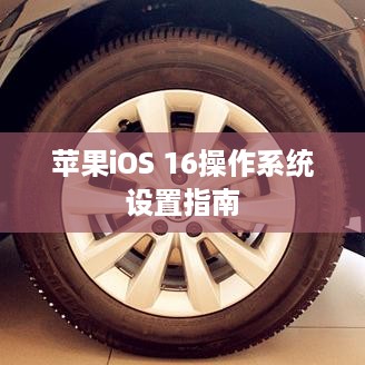 苹果iOS 16操作系统设置指南
