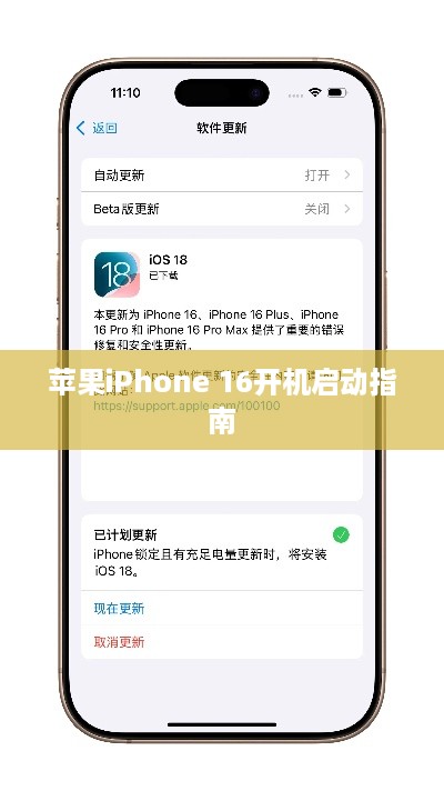 苹果iPhone 16开机启动指南