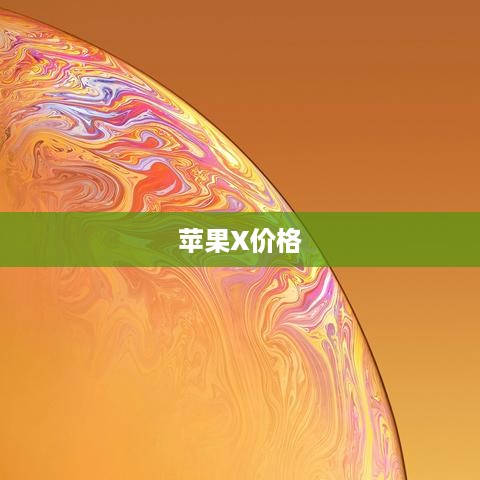 苹果X的价格究竟是多少？  第1张