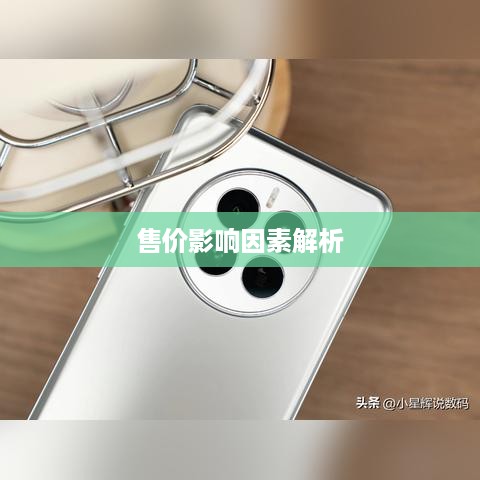 iPhone的价格究竟是多少？全面解析iPhone的售价及其影响因素
