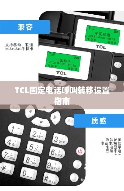 TCL固定电话呼叫转移设置指南