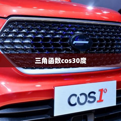 探究三角函数中的cos30度，其含义与重要性