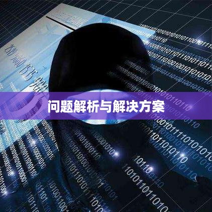 电脑QQ可以登录，但网页无法访问，问题解析与解决方案