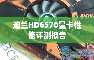 迪兰HD6570显卡性能评测报告