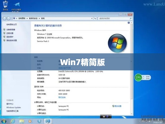 精简版Win7怎么样，深度解析其优势与劣势