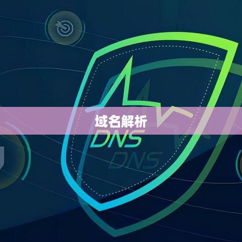 如何将域名解析到自己的服务器