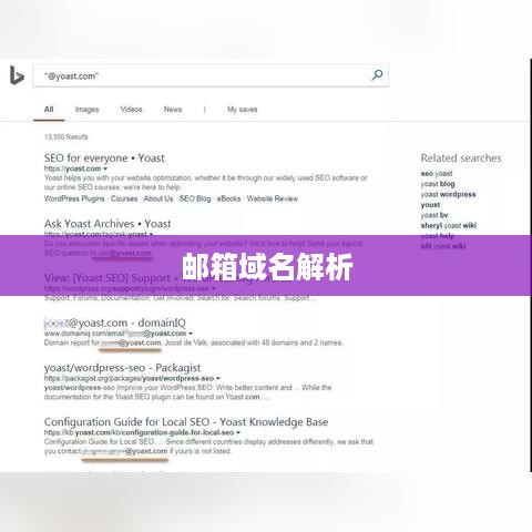 邮箱的域名解析，概念、作用与实现方式