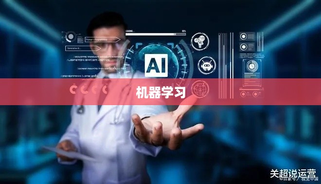 机器学习与人工智能在移动应用程序中的医疗诊断变革
