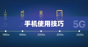 如何正确使用手机里的无线5G网络