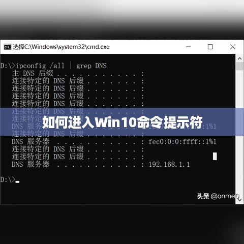如何进入Win10命令提示符
