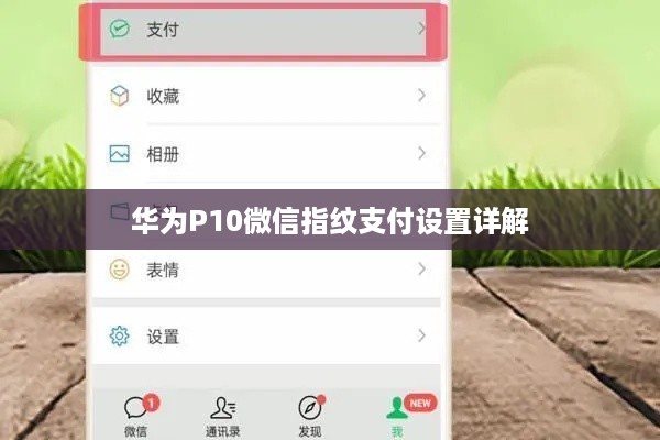 华为P10微信指纹支付设置详解