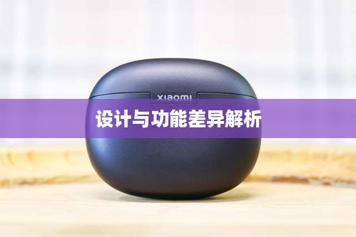 美版iPhone耳机与国版之间的区别，音质、设计与功能差异解析