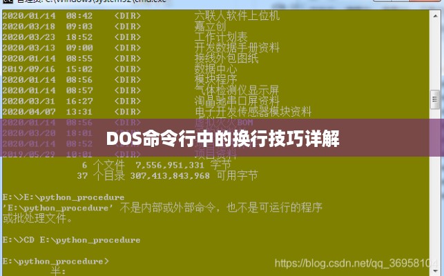 DOS命令行中的换行技巧详解