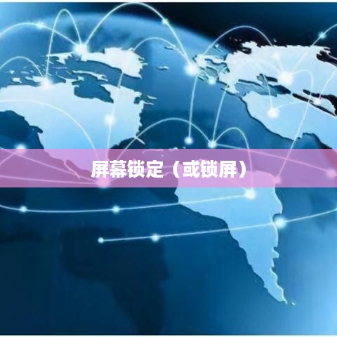 掌握DOS命令，实现屏幕锁定—如何命令DOS锁屏