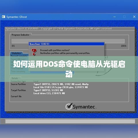 如何运用DOS命令使电脑从光驱启动