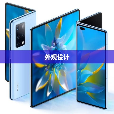 折叠屏手机为什么更好看些